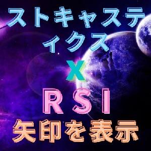 ストキャスティクスとRSIで矢印を表示 Indicators/E-books