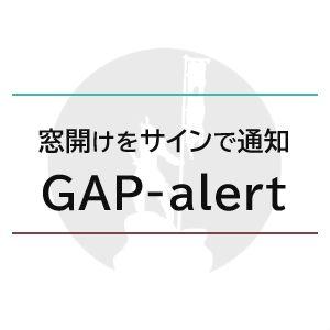 窓開けを検知してサインとアラートで通知 インジケーター・電子書籍