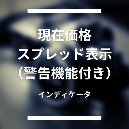 現在価格、スプレッド表示（警告機能付き）インディケータ（MT4用） インジケーター・電子書籍