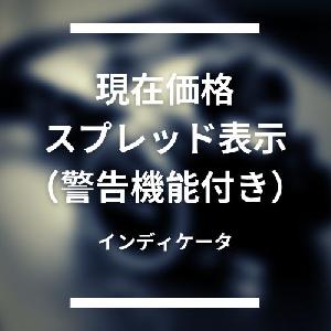 現在価格、スプレッド表示（警告機能付き）インディケータ（MT4用） インジケーター・電子書籍