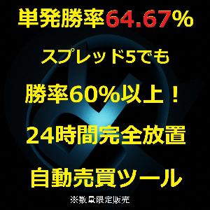 単発勝率64.67% スプレッド5ポイントでも勝率60％以上！【バイナリーオプション自動売買ツール】 インジケーター・電子書籍