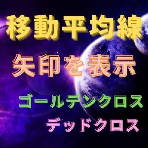 移動平均線のゴールデンクロスで矢印を表示 インジケーター・電子書籍