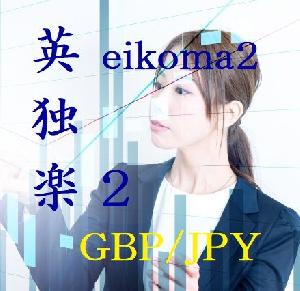 英独楽2（eikoma2)_GBPJPY_M5 自動売買