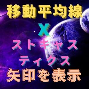 移動平均線とストキャスティクスで矢印を表示 インジケーター・電子書籍