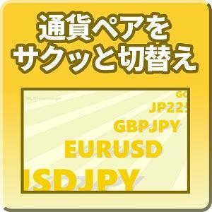 通貨ペアをサクッと切替え【Mi_SymbolChanger】 インジケーター・電子書籍