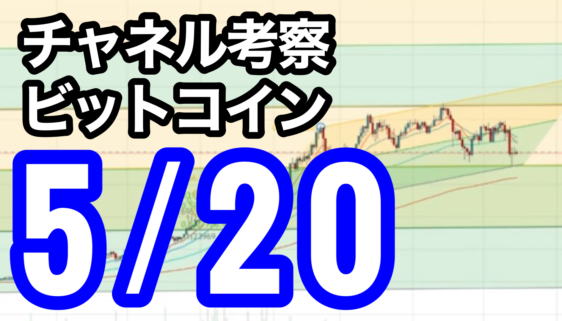 Fxチャネルライン考察 Btc ビットコイン 2021 5 20 億り犬が教える Fx裁量トレード Garutube Fx 投資ナビ 自動売買 相場分析 投資戦略の販売プラットフォーム Gogojungle