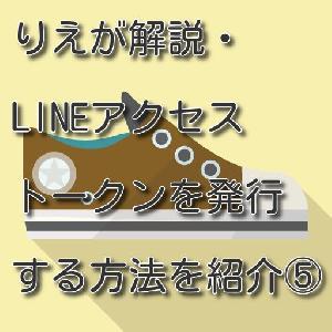 りえが解説・LINEアクセストークンを発行する方法を紹介⑤ インジケーター・電子書籍