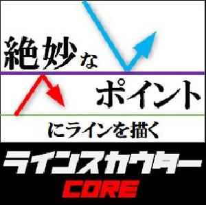 絶妙なポイントにラインを引く【ラインスカウター CORE】 インジケーター・電子書籍