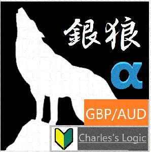 銀狼アルファ【GBP/AUD】 自動売買