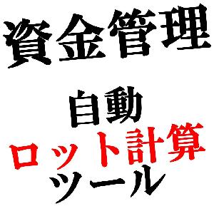 自動ロット計算ツール「Lots_Manager」 インジケーター・電子書籍