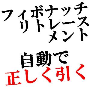 自動フィボナッチリトレースメント「All_High_Low_FR」 インジケーター・電子書籍