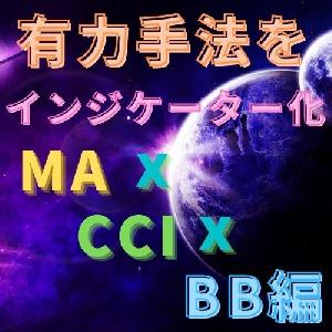 有力手法をインジケーター化/MA/BB/CCI編 インジケーター・電子書籍