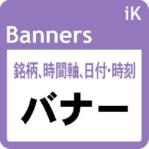 ２つのバナー（銘柄・タイムフレームと日付・時刻）： iK_Banners［MT5版］ インジケーター・電子書籍