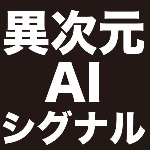 異次元AIシグナル：プロが注目する「チャート以外」の情報からAI予測する売買シグナルインジケーター Indicators/E-books