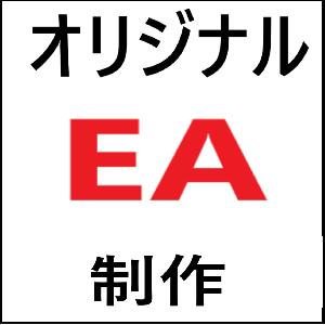 あなた専用のオリジナルEAを制作します！ インジケーター・電子書籍