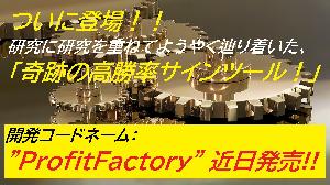 #071 ProfitFactory Standard Edition 奇跡の”極”高勝率サインツール堂々の完成！！ インジケーター・電子書籍