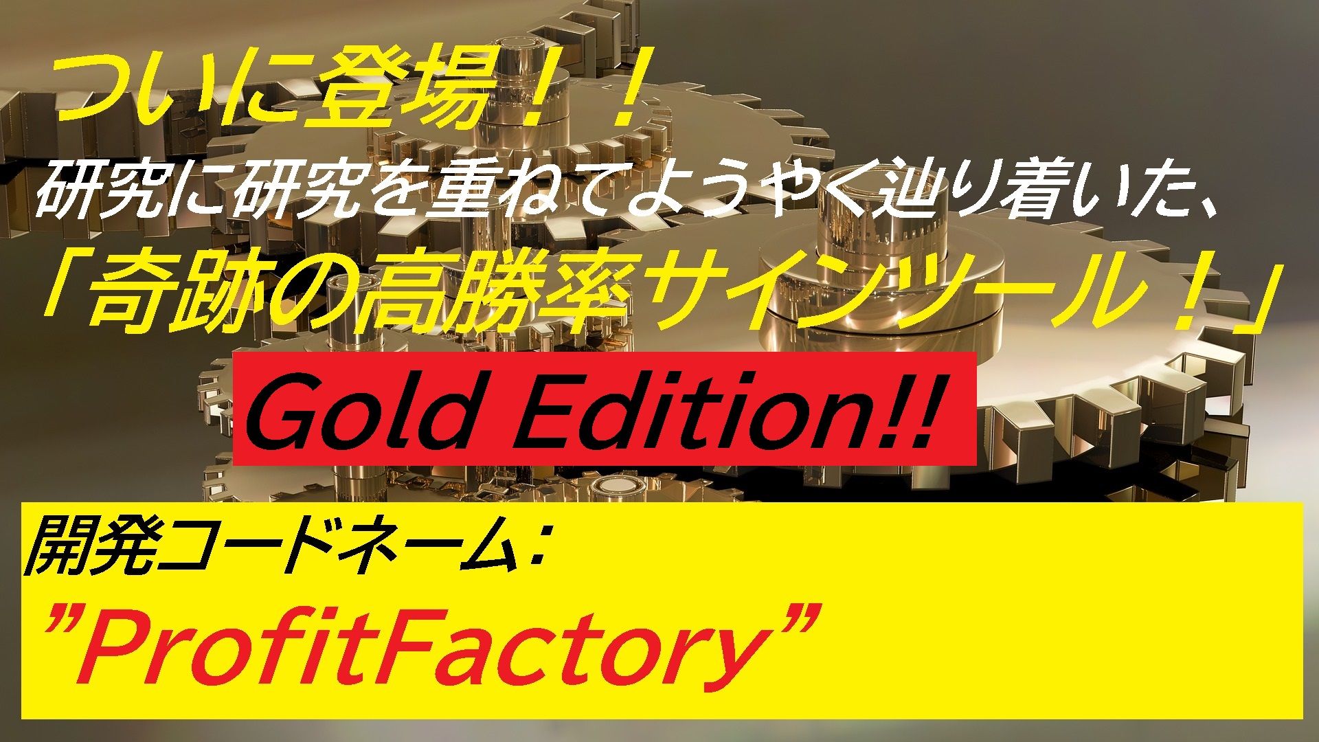 #071 ProfitFactory Gold Edition 奇跡の”極”高勝率サインツール堂々の完成！！ SEをより強化し、サイン数を倍増にしたモデル！！ Indicators/E-books