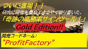 #071 ProfitFactory Gold Edition 奇跡の”極”高勝率サインツール堂々の完成！！ SEをより強化し、サイン数を倍増にしたモデル！！ インジケーター・電子書籍