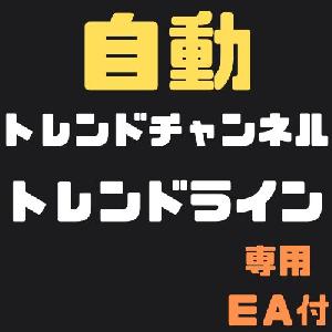 自動トレンドチャンネル・トレンドライン【EA付】 インジケーター・電子書籍