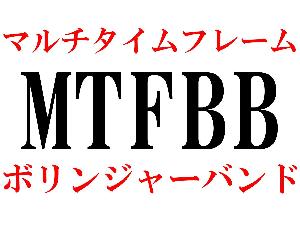 マルチタイムフレームボリンジャーバンド　MTFBB インジケーター・電子書籍