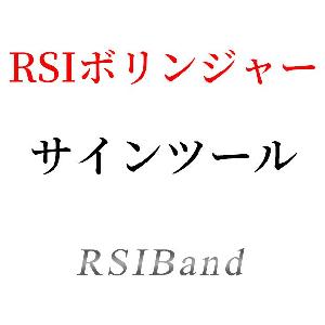 RSIにボリンジャーバンドを表示＆シグマタッチでサインが出るインジケーター Indicators/E-books