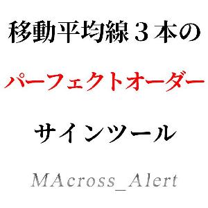 移動平均線３本を使った、パーフェクトオーダーのサインツール インジケーター・電子書籍