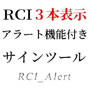 RCIを３本表示＆トリガーライン越えでサイン＆アラート機能の付いたシグナルツール インジケーター・電子書籍