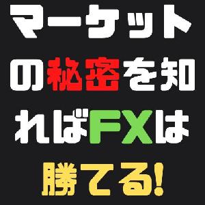 マーケットの秘密を知ればFXは勝てる インジケーター・電子書籍