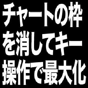 ウィンドウの枠を消してキー操作で最大化できるインジケーター『WindowMaximizer』 インジケーター・電子書籍