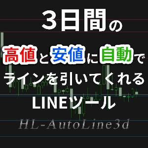 過去3日間の最高値、最安値に自動で水平ラインを引いてくれるインジケーター インジケーター・電子書籍