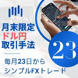 月末限定のドル円取引手法を教えます  インジケーター・電子書籍