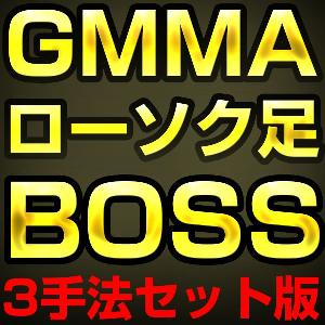 かんたんFXの『GMMAトレード手法』『ローソク足トレード手法』『ブレイクアウトトレード手法BOSS』の3手法セットで割引版 インジケーター・電子書籍