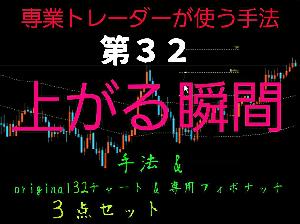 FXで勝ちたい！でもお金はない!私の手法教えます！第32手法 インジケーター・電子書籍