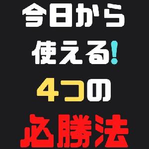 相場は必勝法で制覇する！今日から使える4つの必勝法 インジケーター・電子書籍