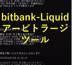 bitbank-Liquid間アービトラージツール インジケーター・電子書籍