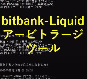 bitbank-Liquid間アービトラージツール【無料体験版】 インジケーター・電子書籍