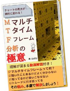 MTF マルチタイムフレーム分析の極意 インジケーター・電子書籍