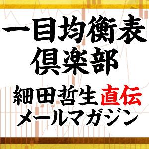 一目均衡表倶楽部　３ヶ月会員 インジケーター・電子書籍