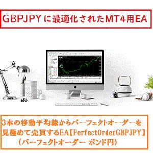 PerfectOrder_GBPJPY 自動売買