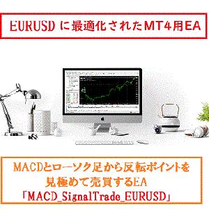 MACD_SignalTrade_EURUSD 自動売買