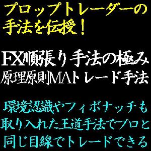 移動平均線を活用したFX順張り手法の極み！環境認識も取り入れた4時間足王道トレード手法でトレンドを根こそぎゲットする！ インジケーター・電子書籍