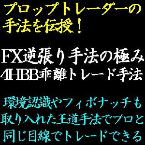 ボリンジャーバンドを活用したFX逆張り手法の極み！環境認識も取り入れた4時間足乖離トレード手法で30PIPSを安定的に稼ぐ！ インジケーター・電子書籍