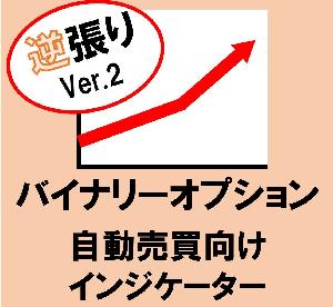 バイナリーオプション 自動売買向けインジケーター 逆張り ver.2 インジケーター・電子書籍