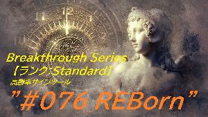 #076_REBorn ”Breakthrough Series”【ランク：Standard】 バイナリー・FX用 「極」高勝率サインツール登場！！ インジケーター・電子書籍