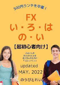 【超初心者向】　FX い・ろ・はの・い インジケーター・電子書籍