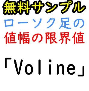 【無料サンプル】ローソク足の値幅の限界値（限界運動量）を示す「Voline」 インジケーター・電子書籍