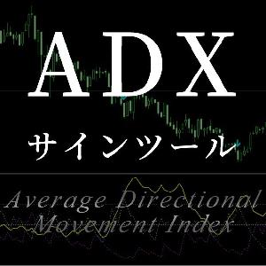 ADXのサインツール（アラート機能付き） インジケーター・電子書籍