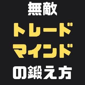 無敵のメンタルを手にする！トレードマインドの鍛え方 インジケーター・電子書籍