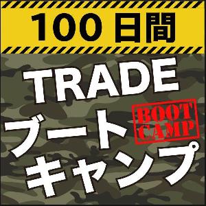 あなたのトレードを変える100日間：インターバンク流FX トレード・ブートキャンプ インジケーター・電子書籍