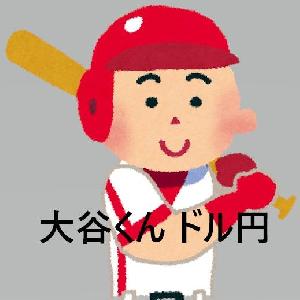 大谷くん ドル円 自動売買